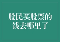 【股民的秘密武器】股市沉浮，你的钱到底跑哪去了？