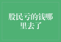 股民亏的钱哪里去了？一个天马行空的猜测