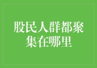 聚焦股民：虚拟社群与实体空间的双重聚集地