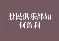 股民俱乐部：如何从炒股变成炒股大赛的第一名