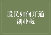 股民如何开通创业板