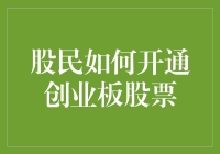 股民如何开通创业板股票：创业板新手指南，从新手到老手的神速变身