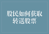 股民如何合法获取转送股票：策略与技巧