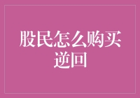 股市如海，逆回购是啥？股民必备技能了解一下！