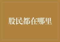 股民聚集地：网络与线下的双重探索