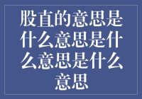 股直的意思：理解财务健康与资本市场的意义