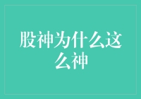 股神为什么这么神？揭秘股神的三大秘诀