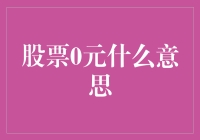 股票市场中的0元交易：一种创新的融资策略还是市场泡沫的标志？