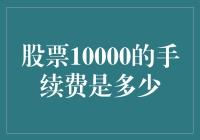 股票10000元的手续费：你猜，我猜，大家猜