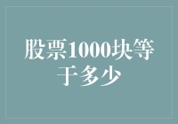 股票1000块等于多少？别告诉我你真打算这么炒股！