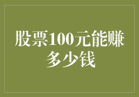 股票100元能赚多少钱？就像问我一天能吃多少顿饭一样