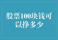 股票投资100元，你猜猜能赚多少？让我们一起脑洞大开！