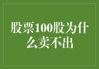 为什么我卖了100股股票，市场就像没看见一样？