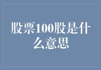 股票100股是什么意思？——股你没商量，股市新手指南