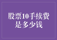 股票交易手续费：10股交易的费用解密