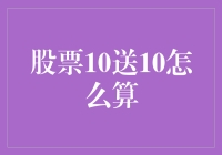 股票10送10，我到底赚还是赔了？——一场关于数字的幽默探索