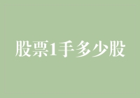 交易新手需知：股票一手究竟包含多少股？