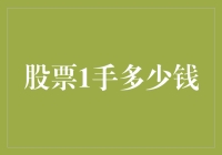 股票交易的门槛与1手股票的价值探究