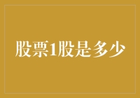 股票1股究竟是多少？揭秘股市中的1股神话