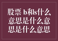 股票界的B和S：不只是买和卖那么简单