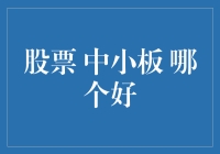 股票投资：中小板与主板的趣味大比拼