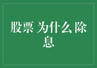 为什么我股票账户里的钱比股票还多？——揭秘股票除息的小秘密