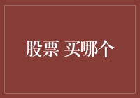 投资小白的成长之路：如何在股票市场中找到属于你的那匹黑马？