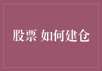 股市新手必备！一招教你如何轻松建仓