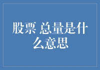 正解你心中的疑惑——量能总览：股市中那神秘的力量