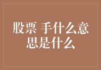 股票术语手的解析：如何理解股市中的手与交易量的关系