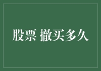 股市里的撤买艺术：你真的知道多久后才能重入江湖？