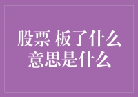 股票板了：市场行为解读与投资策略分析