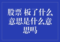 从涨停到板了：股市里的板不只是盖章那么简单