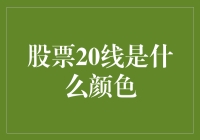 股票市场20线：解析其背后的颜色含义与投资策略