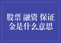 股票融资保证金：投资界的小甜甜，交易所里的布蕾妮