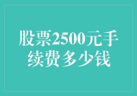 股票2500元手续费，让你惊叹的土豪炒股指南