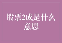 股票2成是什么意思：权益比例视角下的投资策略与风险提示