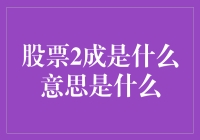 股票2成是什么意思：一种新型的股票投资策略解读