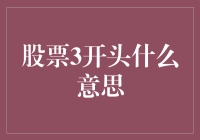 股票代码3开头：中国A股市场里的神秘数字