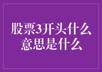 股票3开头，这是一次数字的华丽冒险