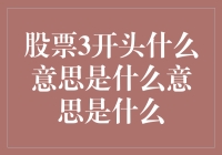 股票代码3开头的意思：从3到爆——一个数据分析师的视角