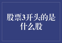 股票代码3开头的是什么股：揭秘A股神秘代码