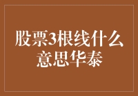 股票3根线，华泰你别慌！——带你揭秘股市玄学