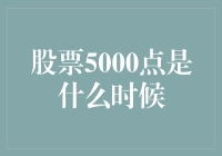 股票5000点的历史解读与未来展望