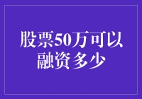 股票50万可以融资多少，如何最大限度提升融资比例？