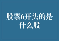 股票6开头的是什么股？新手投资必备知识！