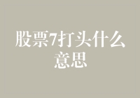 股票代码7打头的含义解析