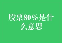 股票80%到底意味着什么？