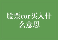 股票市场中的买入信号：解读Cor买入策略