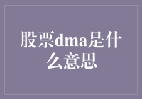 股票DMA是什么意思？带你走进一场买卖的马拉松